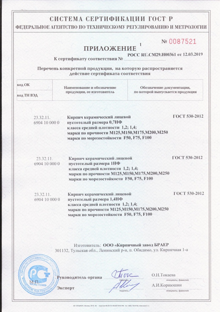 Сертификат Кирпич лицевой от 12.03.19-2.jpg