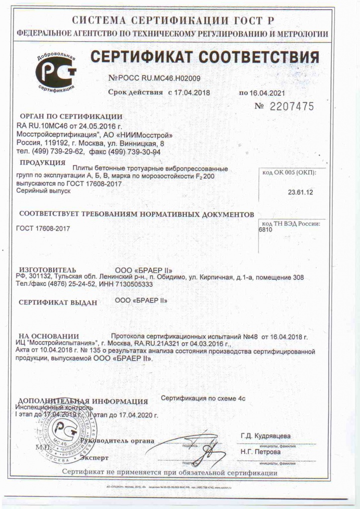 Сертификат на плиты бетонные тротуарные из мелкозернистого бетона от 17.04.18.jpg