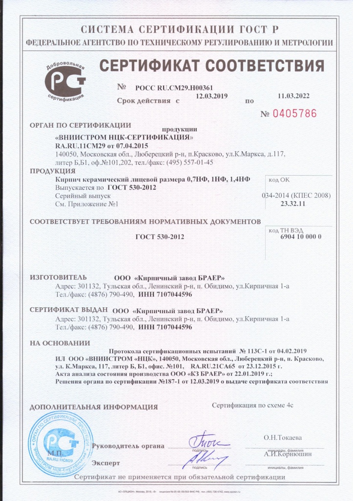 Сертификат Кирпич лицевой от 12.03.19-1.jpg